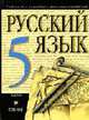 Русский язык. 5 класс: Учебник для общеобразовательных учреждений под ред. Разумовской М.М., Леканта П.А. издание 14-е, Разумовская М.М., Львова С.И., Капинос В.И. и др. 