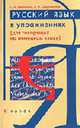 Русский язык в упражнениях. Учебное пособие (для говорящих на немецком языке)., Хавронина С.А., Широченская А.И. 