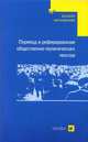 Перевод и реферирование общественно-политических текстов: Учебное пособие (Серия:'Высшее образование'), Беспалова Н.П., Котлярова К.Н.,Лазарева Н.Г., Шейдеман Г.И. 