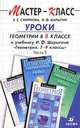 Уроки геометрии в 8 классе. Методическое пособие к учебнику И.Ф. Шарыгина "Геометрия: 7-9 классы". В 3-х частях. Часть 3, Е. С. Смирнова, И. Ф. Шарыгин 
