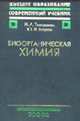 Биоорганическая химия: Учебник для вузов. - 7-е изд., стер. - (Высшее образование: Современный учебник), Тюкавкина Н.А., Бауков Ю.И. 