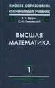 Высшая математика. Учебник для вузов. В 3-х томах. Том 1: Элементы линейной алгебры и аналитической геометрии. Гриф МО РФ, Бугров Я.С., Никольский С.М. 