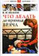 Что делать до прихода врача - (Серия "Школа Здоровья"), В. И. Иванов 