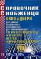 Справочник Снабженца. Выпуск 76. Окна и двери. Стекла и стеклопакеты. Фурнитура. Монтаж. Фирмы-производители, 