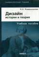 Дизайн: история и теория: Учебное пособие для студентов архитектур, и дизайн. специальностей. - 4-е изд., стереот., Ковешникова Н.А. 