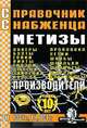 Справочник Снабженца. Выпуск 78. Метизы. Производители, 