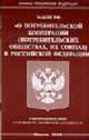 О потребительской кооперации (потребительских обществах, их союзах) в РФ: Федеральный закон - (Законы Российской Федерации), 