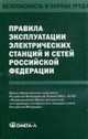 Правила технической эксплуатации электрических станций и сетей РФ: Приказ Минэнерго РФ от 19 июня 2003 г. №229) - (Безопасность и охрана труда), 