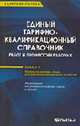 Единый тарифно-квалификационный справочник работ и профессий рабочих: Вып. 1. Раздел 'Профессии рабочих, общие для всех отраслей народного хозяйства'. (Серия:'Кадровая служба'), Официальный текст 