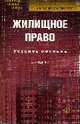 Жилищное право: Учебное пособие. Курс лекций. - 2-е изд., стер. (Серия "Библиотека высшей школы"), Батяев А.А., Рябченко Е.А. 