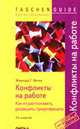 Конфликты на работе. Как их распознавать, разрешать, предотвращать / Пер. с нем. - 2-е изд., испр. - (TASCHEN GUIDE. Просто! Практично!)., Фелау Э.Г. . 
