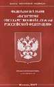 О системе государственной службы РФ, Российская Федерация. Законы 