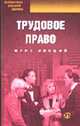 Трудовое право: Курс лекций / Под ред. С.Б. Цветкова. - 2-е изд., стер. (Серия:"Библиотека высшей школы"), Цветков С.Б., Алябьев Д.Н., Бутенко А.А., Коваленко С.П. и д 