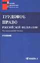 Трудовое право РФ: Учебник. - 2-е изд., стер. (Серия:'Высшее юридическое образование'), Алябьев Д.Н. 