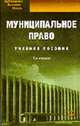 Муниципальное право: Учебное пособие / Под ред. Чаннова С.Е. - 5-е изд., стер. (Серия "Библиотека высшей школы"), Чаннов С.Е., Велиева Д.С., Подсумкова А.А., Лысенко В.В. 