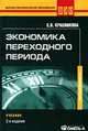 Экономика переходного периода: Учебное пособие для студентов, обучающихся по направлению 'Экономика' и др. экон. специальностям - 2-е изд.,испр. и доп. (Серия:'Высшее экономическое, Красникова Е.В. 