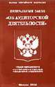 Об аудиторской деятельности (Омега-Л): Федеральный закон. ., 