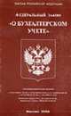 О бухгалтерском учете. ФЗ., 