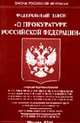 О прокуратуре РФ: ФЗ: в ред. от 17.11.2005 № 168-ФЗ. - (Законы Российской Федерации), 