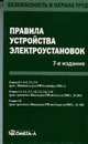 Правила устройства электроустановок - 7-е изд. (Серия "Безопасность и охрана труда"), 