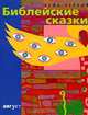 Библейские сказки, Саша Черный 