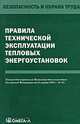 Правила технической эксплуатации тепловых энергоустановок: Утверждены Приказом Министерства энергетики РФ от 24.03.03 № 115. (Серия:'Безопасность и охрана труда'), 