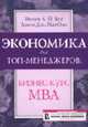Экономика для топ-менеджеров: бизнес-курс МВА: Учебник. / Пер. с англ. - 3-е изд., стер., Янг Ф.К.Й, МакОли Д.Дж. 