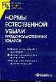 Нормы естественной убыли продовольственных товаров: Сборник (Серия: 'Нормативный портфель бухгалтера'), 