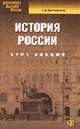 История России IX-XX вв. Учебное пособие для студентов, обучающихся по специальностям: "Финансы и кредит", "Бух. учет, анализ и аудит", "Мировая экономика", "Налоги - 2-е изд., исп, Расторгуев С.В. 