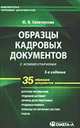 Образцы кадровых документов с комментариями. 35 образцов документов: Практическое пособие. - 6-е изд., испр. (Серия:'Библиотека типовых документов'), Сенотрусова Ю.В. 