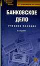 Банковское дело: Учебное пособие. - 5-е изд., стер. (Серия:'Библиотека высшей школы'), Жарковская Е.П., Арендс И.О. 