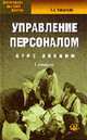 Управление персоналом: Курс лекций, практические задания /Под ред. Анискина Ю.П. - 3-е изд., стереотип. (Серия "Библиотека высшей школы"),, Лукичева Л.И. 