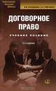 Договорное право: Курс лекций: Учебное пособие - 4-е изд., стер. - (Серия "Библиотека высшей школы"), В. В. Калемина, Е. А. Рябченко 