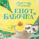 Енот и бабочка: Стихи., Александр Коняшов 