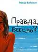 Правда, весело?: Рассказы., Маша Вайсман 