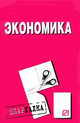Экономика: Шпаргалка (Серия "Шпаргалка (разрезная)"), 