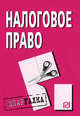 Налоговое право: Шпаргалка. (Серия:'Шпаргалка (разрезная)'), - 