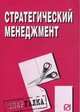 Стратегический менеджмент: Шпаргалка. (Серия:'Шпаргалка (разрезная)'), 