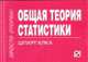 Общая теория статистики. Шпаргалка. (Серия:'Шпаргалка (отрывная)'), 