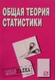 Общая теория статистики. Шпаргалка., 