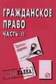 Гражданское право. Часть 2: Шпаргалка. - 2-е изд., 