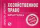 Хозяйственное право. Шпаргалка. (Серия:'Шпаргалка (отрывная)'), - 