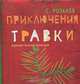 Приключения Травки, С. Розанов 