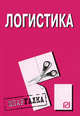 Логистика. Шпаргалка. (Серия:'Шпаргалка (разрезная)'), - 