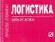 Логистика. Шпаргалка. (Серия:'Шпаргалка (отрывная)'), - 
