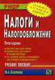 Налоги и налогообложение: Учеб. пособие. - 3-е изд. (Серия:'Карманное учебное пособие') ., Климова М.А. 