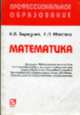Математика: Учеб. пособие. (Серия:'Профессиональное образование (карм. формат)'), Березина Н.А., Максина Е.Л. 