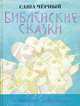 Библейские сказки., Черный Саша 