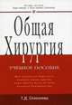 Общая хирургия: Учебное пособие. (Серия:'Карманное учебное пособие'), Селезнева Татьяна Дмитриевна 