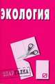 Экология. Шпаргалка. (Серия:'Шпаргалка (разрезная)'), - 